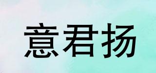 意君揚品牌logo