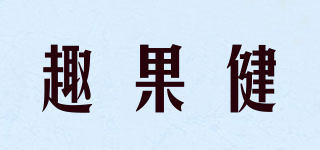 趣果健品牌logo