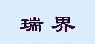 瑞界品牌logo