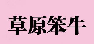 草原笨牛品牌logo