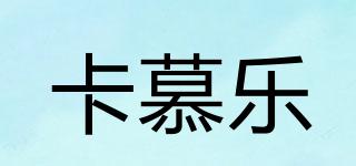 卡慕樂品牌logo
