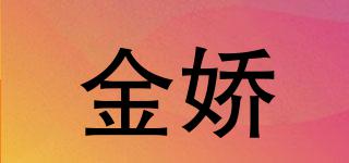 金嬌品牌logo