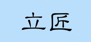 立匠品牌logo