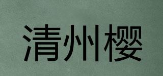 清州櫻品牌logo