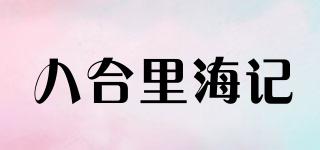 八合里海記品牌logo