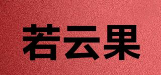 若云果品牌logo