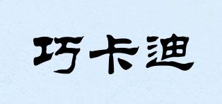 巧卡迪品牌logo