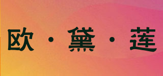 歐·黛·蓮品牌logo