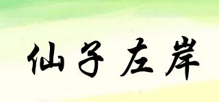 仙子左岸品牌logo