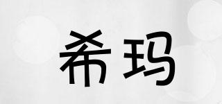 希瑪品牌logo