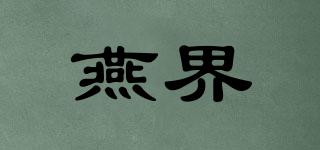 燕界品牌logo
