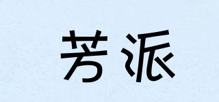 芳派品牌logo