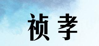 禎孝品牌logo