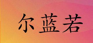 爾藍若品牌logo