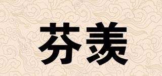 芬羨品牌logo
