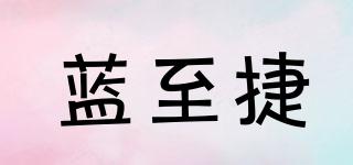 藍(lán)至捷品牌logo