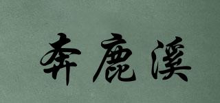 奔鹿溪品牌logo