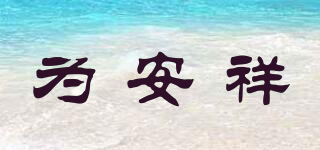 為安祥品牌logo