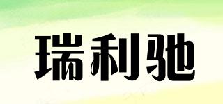 瑞利馳品牌logo