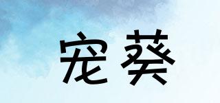 寵葵品牌logo