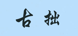 古拙品牌logo