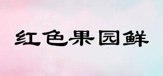 紅色果園鮮品牌logo