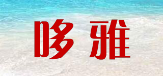 DUOYA/哆雅品牌logo