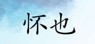 懷也品牌logo