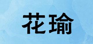 花瑜品牌logo
