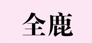 全鹿品牌logo