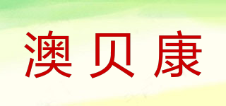 澳貝康品牌logo