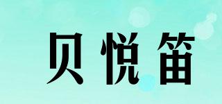 貝悅笛品牌logo