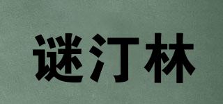 謎汀林品牌logo