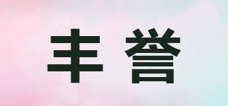 豐譽品牌logo