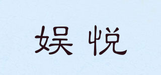 娛悅品牌logo
