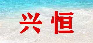 興恒品牌logo