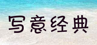 寫(xiě)意經(jīng)典品牌logo