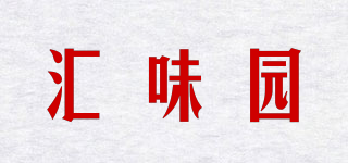 匯味園品牌logo