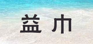 益巾品牌logo
