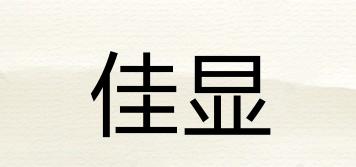 佳顯品牌logo