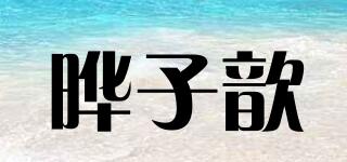 曄子歆品牌logo