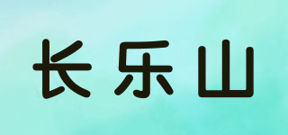 長(zhǎng)樂(lè)山品牌logo