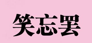 笑忘罷品牌logo