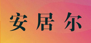 安居爾品牌logo