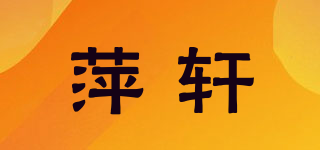 萍軒品牌logo