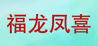 福龍鳳喜品牌logo