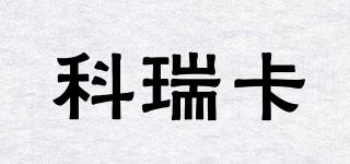 科瑞卡品牌logo