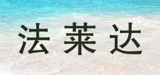 法萊達品牌logo
