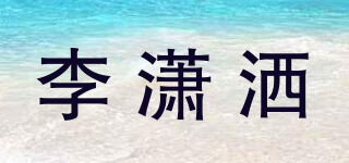 李瀟灑品牌logo