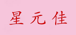 星元佳品牌logo